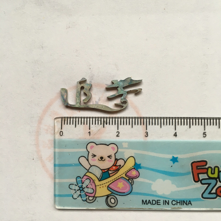 貝殼切字：追夢，字樣長度29mm
