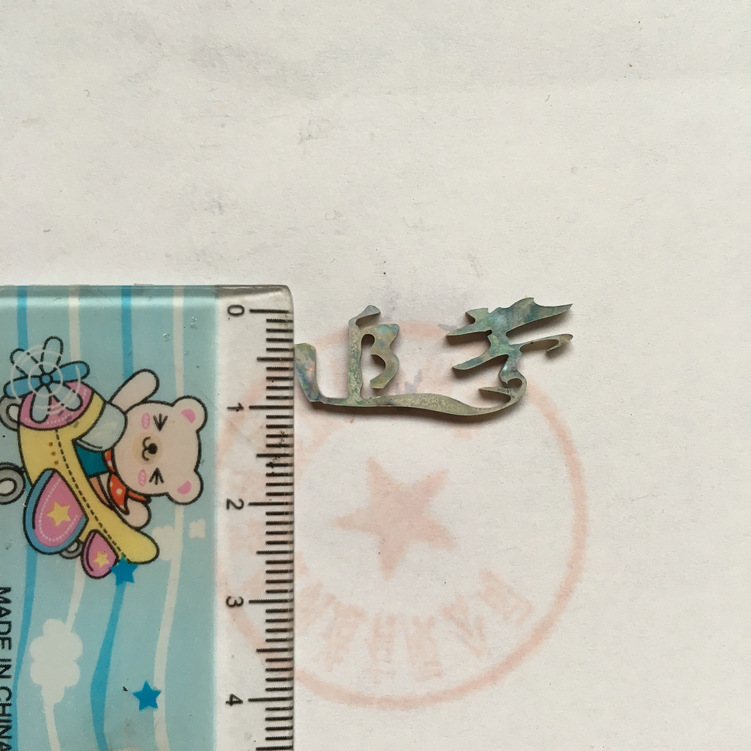 貝殼切字：追夢，字樣寬度11mm

